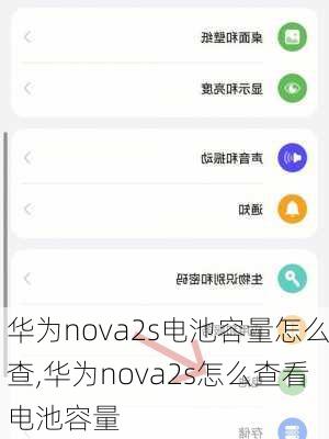 华为nova2s电池容量怎么查,华为nova2s怎么查看电池容量