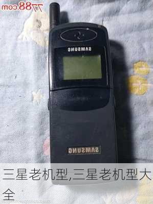 三星老机型,三星老机型大全