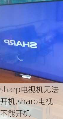 sharp电视机无法开机,sharp电视不能开机