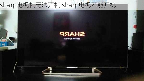 sharp电视机无法开机,sharp电视不能开机