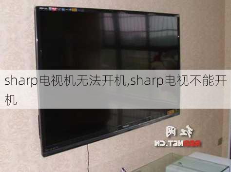 sharp电视机无法开机,sharp电视不能开机