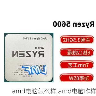 amd电脑怎么样,amd电脑咋样