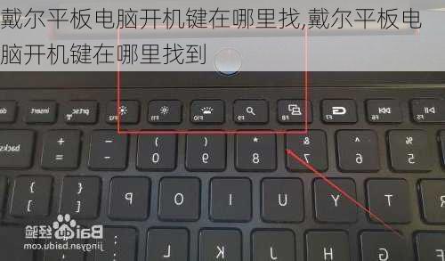 戴尔平板电脑开机键在哪里找,戴尔平板电脑开机键在哪里找到