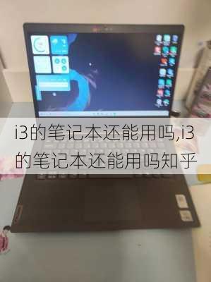 i3的笔记本还能用吗,i3的笔记本还能用吗知乎