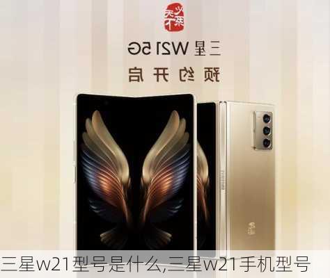 三星w21型号是什么,三星w21手机型号