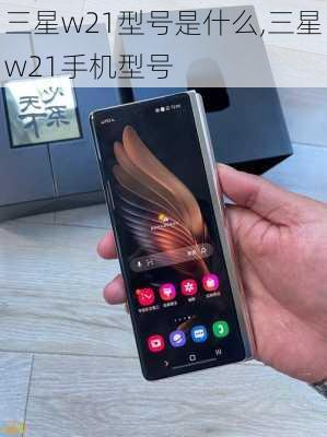 三星w21型号是什么,三星w21手机型号