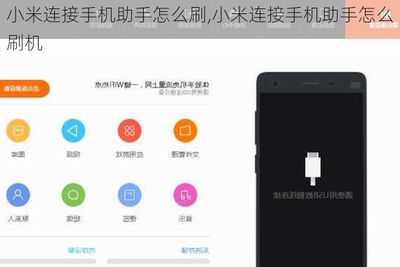 小米连接手机助手怎么刷,小米连接手机助手怎么刷机