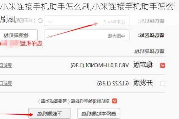 小米连接手机助手怎么刷,小米连接手机助手怎么刷机