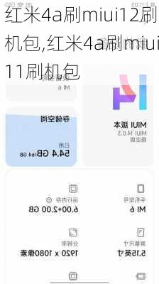 红米4a刷miui12刷机包,红米4a刷miui11刷机包