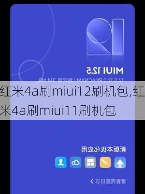 红米4a刷miui12刷机包,红米4a刷miui11刷机包