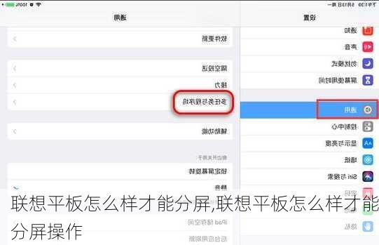 联想平板怎么样才能分屏,联想平板怎么样才能分屏操作