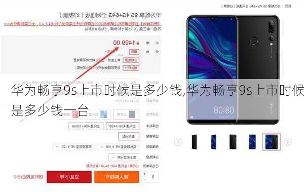 华为畅享9s上市时候是多少钱,华为畅享9s上市时候是多少钱一台