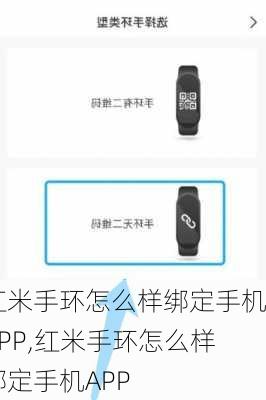 红米手环怎么样绑定手机APP,红米手环怎么样绑定手机APP