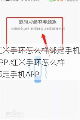 红米手环怎么样绑定手机APP,红米手环怎么样绑定手机APP