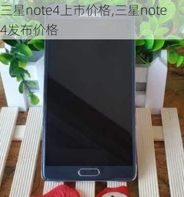 三星note4上市价格,三星note4发布价格