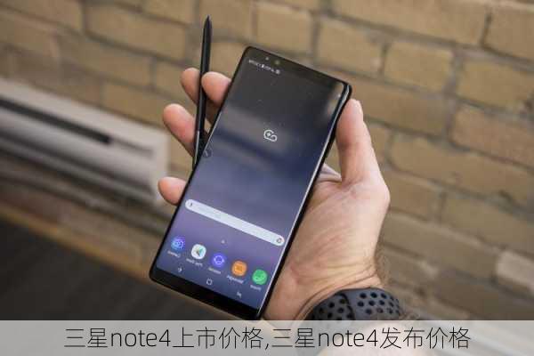 三星note4上市价格,三星note4发布价格