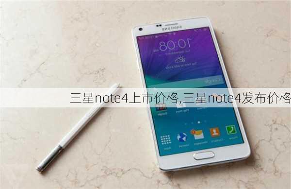 三星note4上市价格,三星note4发布价格