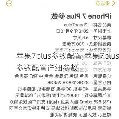 苹果7plus参数配置,苹果7plus参数配置详细参数