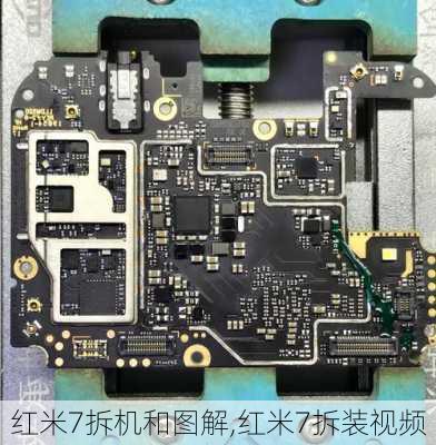 红米7拆机和图解,红米7拆装视频