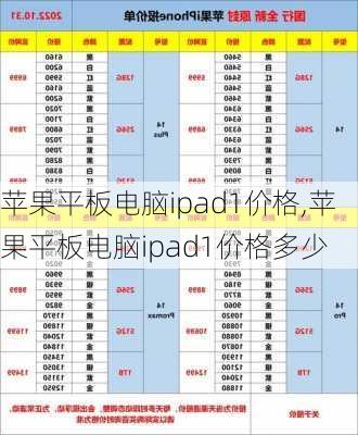 苹果平板电脑ipad1价格,苹果平板电脑ipad1价格多少