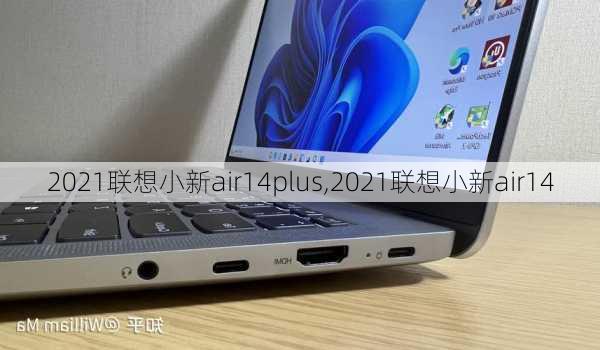 2021联想小新air14plus,2021联想小新air14