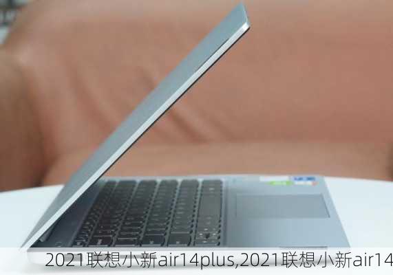 2021联想小新air14plus,2021联想小新air14