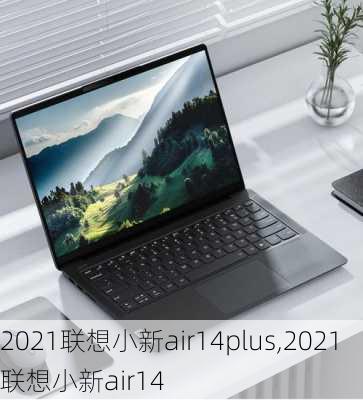 2021联想小新air14plus,2021联想小新air14