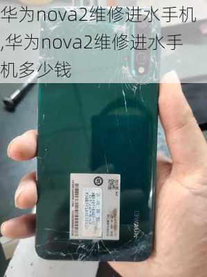 华为nova2维修进水手机,华为nova2维修进水手机多少钱