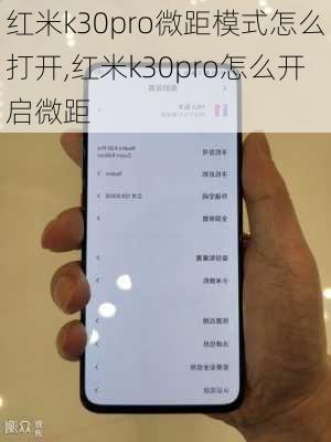 红米k30pro微距模式怎么打开,红米k30pro怎么开启微距