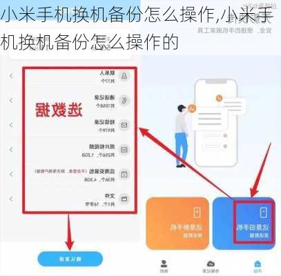 小米手机换机备份怎么操作,小米手机换机备份怎么操作的