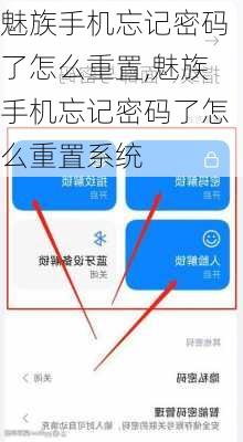 魅族手机忘记密码了怎么重置,魅族手机忘记密码了怎么重置系统