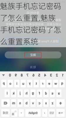 魅族手机忘记密码了怎么重置,魅族手机忘记密码了怎么重置系统