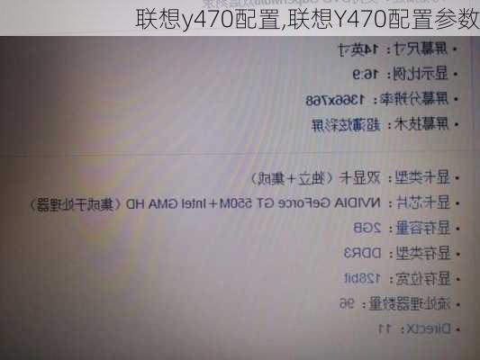 联想y470配置,联想Y470配置参数