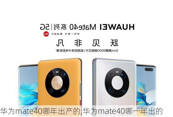 华为mate40哪年出产的,华为mate40哪一年出的