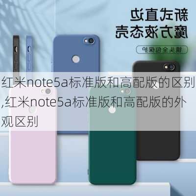 红米note5a标准版和高配版的区别,红米note5a标准版和高配版的外观区别