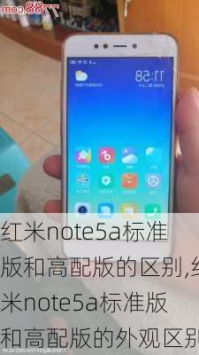 红米note5a标准版和高配版的区别,红米note5a标准版和高配版的外观区别