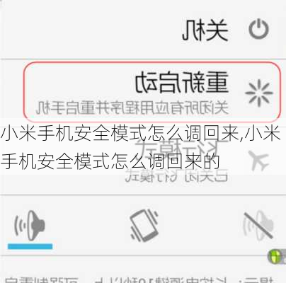 小米手机安全模式怎么调回来,小米手机安全模式怎么调回来的