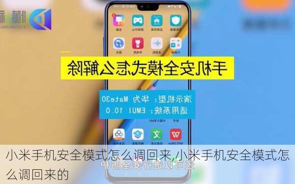 小米手机安全模式怎么调回来,小米手机安全模式怎么调回来的
