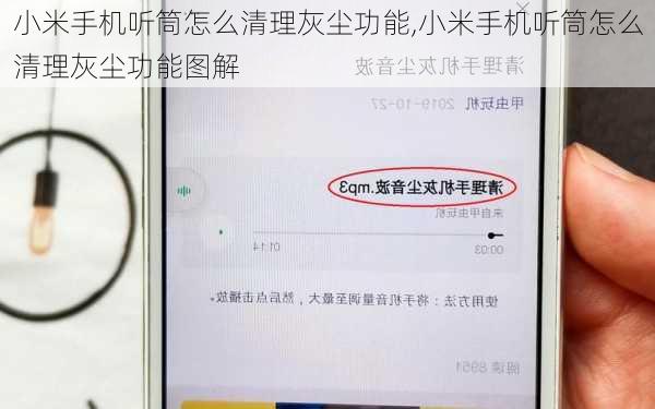小米手机听筒怎么清理灰尘功能,小米手机听筒怎么清理灰尘功能图解