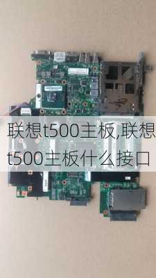 联想t500主板,联想t500主板什么接口