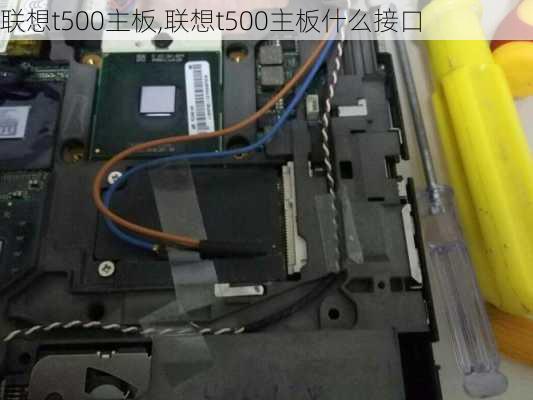 联想t500主板,联想t500主板什么接口