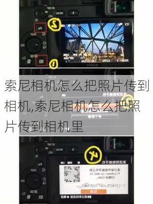 索尼相机怎么把照片传到相机,索尼相机怎么把照片传到相机里