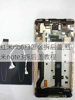 红米note3怎么拆后盖,红米note3拆后盖教程