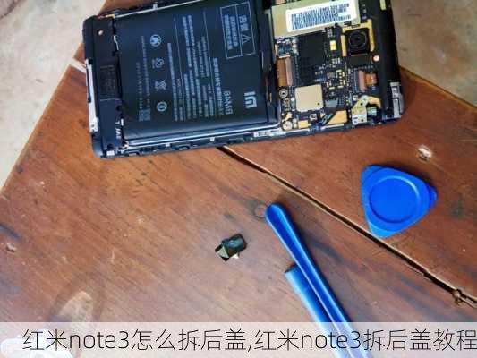 红米note3怎么拆后盖,红米note3拆后盖教程