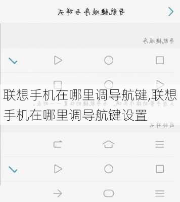 联想手机在哪里调导航键,联想手机在哪里调导航键设置