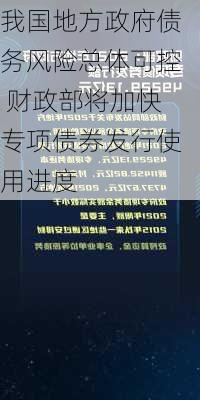 我国地方政府债务风险总体可控 财政部将加快专项债券发行使用进度