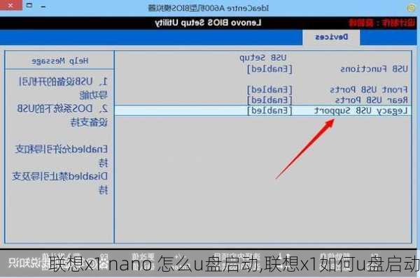 联想x1 nano 怎么u盘启动,联想x1如何u盘启动