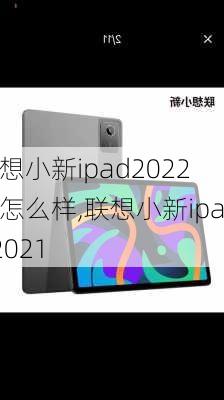 联想小新ipad2022款怎么样,联想小新ipad2021