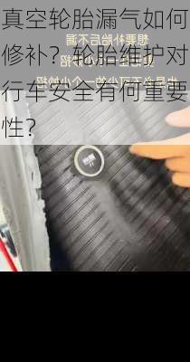 真空轮胎漏气如何修补？轮胎维护对行车安全有何重要性？