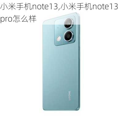 小米手机note13,小米手机note13pro怎么样